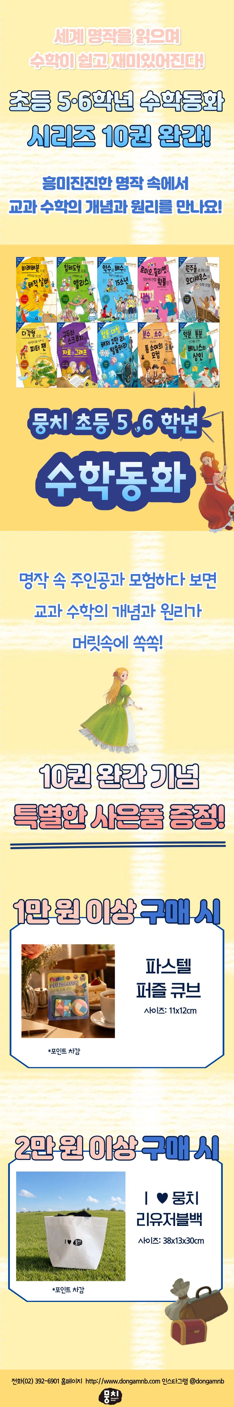 [뭉치] 초등 5 · 6학년 수학동화 시리즈 완간 기념 이벤트